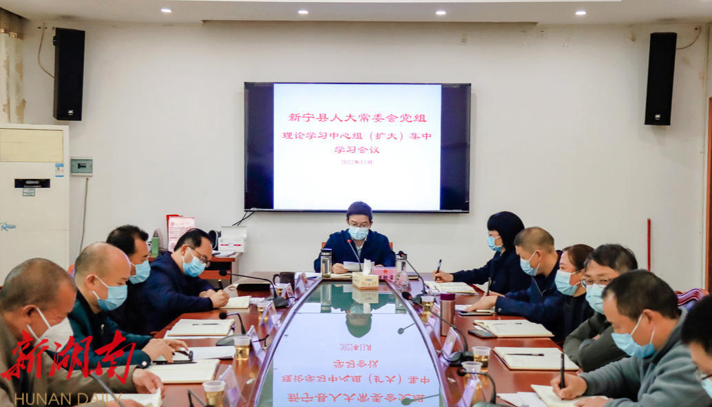 新宁县人大常委会党组理论学习中心组召开集中学习会议_邵阳头条网